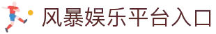 风暴娱乐 (FengBao ) – 官方认证游戏平台 – FengBao Entertainment